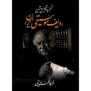 کتاب ردیف موسیقی ایرانی نوشته فرهاد فخرالدینی