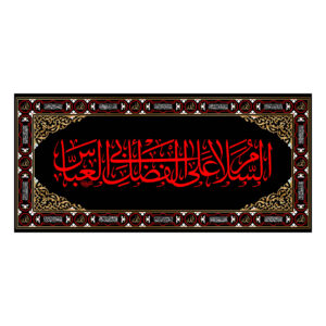 پرچم دیواری شیعه ابوالفضل العباس