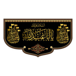 پرچم دیواری شیعه مشکی اسلامی یا ابا عبدالله