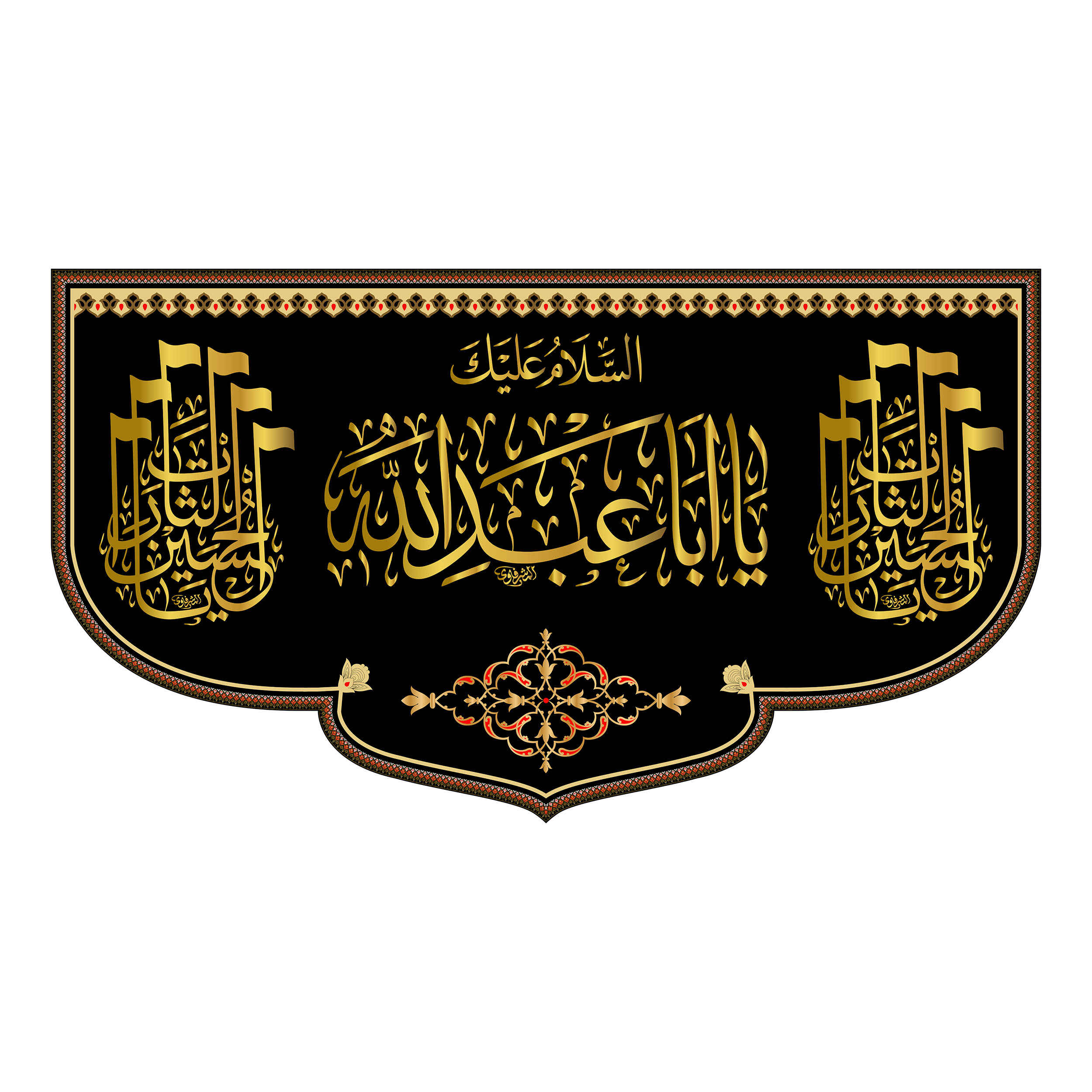 پرچم دیواری شیعه مشکی اسلامی یا ابا عبدالله