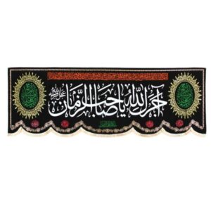 پرچم شیعه اسلامی – ملیله دیواری عجرکا الله یا صاحب الزمان