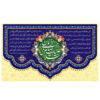 پرچم شیعه اسلامی – بنر دیواری یا صاحب العصر و الزمان به مناسبت نیمه شعبان
