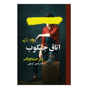 رمان اتاق جیکوب اثر ویرجینیا وولف (نسخه فارسی)