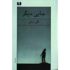 کتاب جائی دیگر اثر گلی ترقی