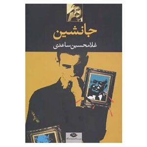 کتاب جان نشین غلامحسین ساعدی