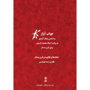 کتاب جواب آواز ارشد طهماسبی