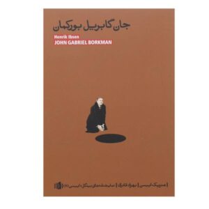 نمایشنامه جان گابریل بورکمن اثر هنریک ایبسن (فارسی)