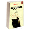 رمان کافکا در ساحل اثر هاروکی موراکامی