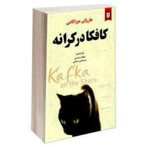 رمان کافکا در ساحل اثر هاروکی موراکامی