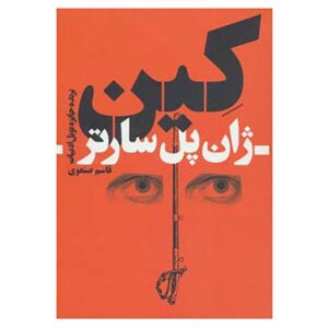 نمایشنامه کین اثر ژان پل سارتر (نسخه فارسی)