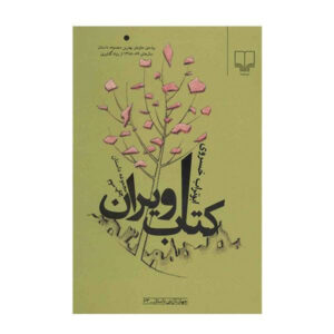 کتاب کتاب ویران اثر ابوتراب خسروی