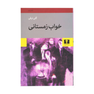 کتاب خواب زمینی اثر گلی ترقی