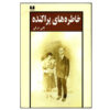 کتاب خاطره های پرکنده اثر گلی ترقی