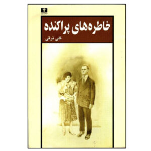 کتاب خاطره های پرکنده اثر گلی ترقی