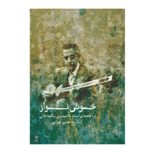 کتاب خوشنواز اثر حسین مهرانی