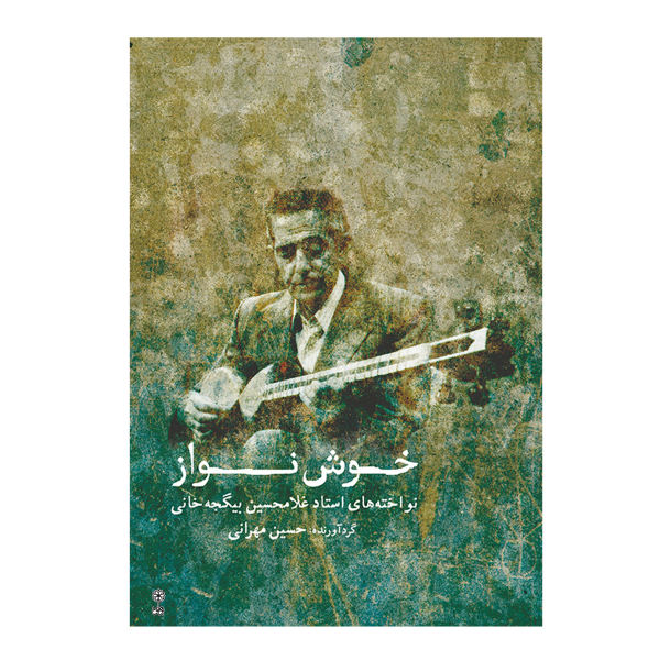 کتاب خوشنواز اثر حسین مهرانی