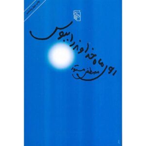 کتاب روی زیبای خدا را ببوس اثر مصطفی مستور