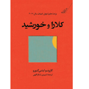 رمان کلارا و خورشید اثر کازوئو ایشی گورو (فارسی)