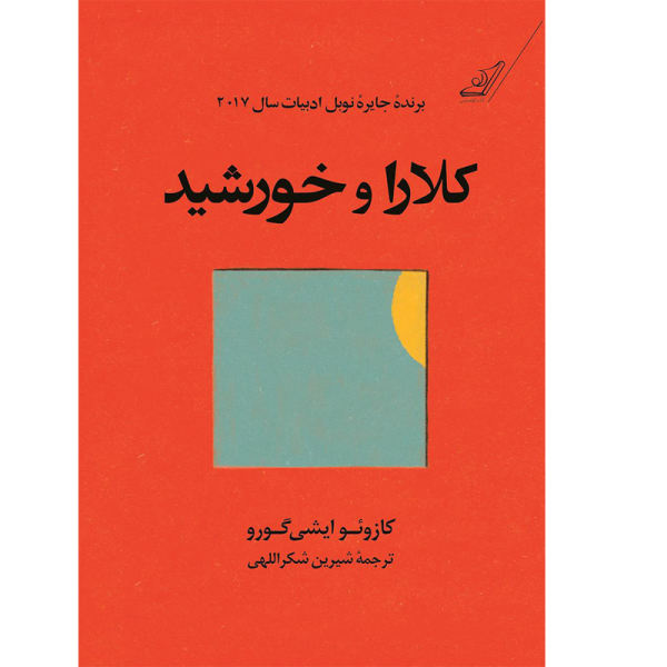 رمان کلارا و خورشید اثر کازوئو ایشی گورو (فارسی)
