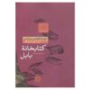 کتاب هزارتوها اثر خورخه لوئیس بورخس (نسخه فارسی)