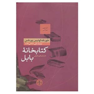 کتاب هزارتوها اثر خورخه لوئیس بورخس (نسخه فارسی)