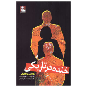 رمان خنده در تاریکی اثر ولادیمیر ناباکوف (فارسی)