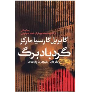 رمان طوفان برگ اثر گابریل گارسیا مارکز