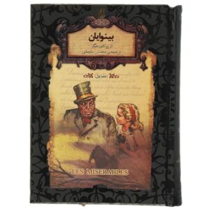 رمانبینوایان  اثر ویکتور هوگو جلد. 1 (فارسی)