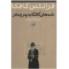 کتاب نامه به پدرش اثر فرانتس کافکا (فارسی)