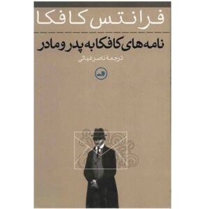 کتاب نامه به پدرش اثر فرانتس کافکا (فارسی)