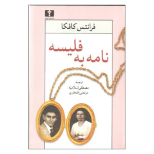 کتاب نامه‌هایی به فلیسه اثر فرانتس کافکا (نسخه فارسی)