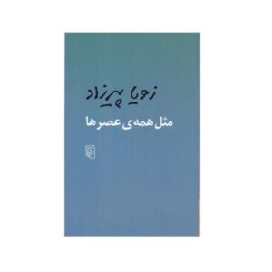 مثل هر عصر اثر زویا پیرزاد