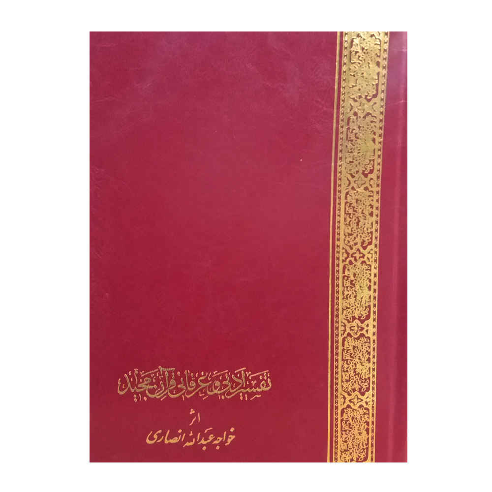 تفسیر ادبی و عرفانی قرآن خواجه عبدالله انصاری