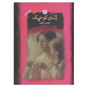 رمان زنان کوچک اثر لوییزا می الکات (فارسی)