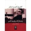کتاب زیستن برای روایت کردن اثر گابریل گارسیا مارکز