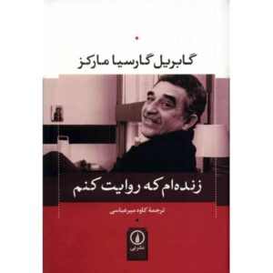 کتاب زیستن برای روایت کردن اثر گابریل گارسیا مارکز