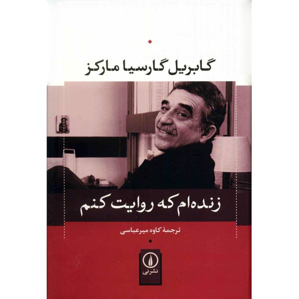 کتاب زیستن برای روایت کردن اثر گابریل گارسیا مارکز