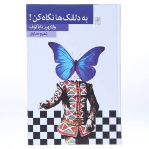 نگاهی به رمان هارلکین اثر ولادیمیر ناباکوف