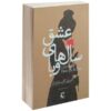 رمان عشق در زمان وبا اثر گابریل گارسیا مارکز