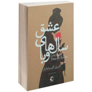 رمان عشق در زمان وبا اثر گابریل گارسیا مارکز