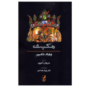 کتاب مکبث اثر ویلیام شکسپیر (نسخه فارسی)