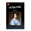 رمان مادام بواری اثر گوستاو فلوبر (فارسی)