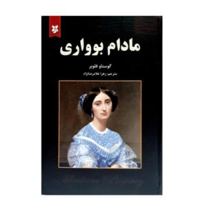 رمان مادام بواری اثر گوستاو فلوبر (فارسی)