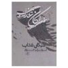 کتاب ملکانه عذاب اثر ابوتراب خسروی