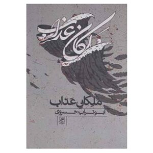 کتاب ملکانه عذاب اثر ابوتراب خسروی