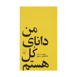 من دانای کل هستم اثر مصطفی مستور