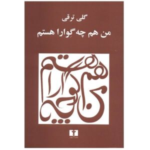 من هم چه گوارا هستم (من هم چه گوارا هستم) اثر گلی ترقی