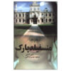 رمان منسفیلد پارک اثر جین آستن (فارسی)