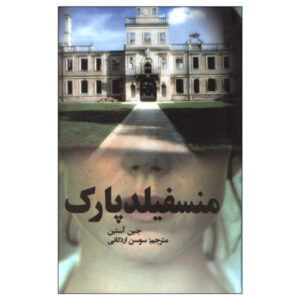 رمان منسفیلد پارک اثر جین آستن (فارسی)