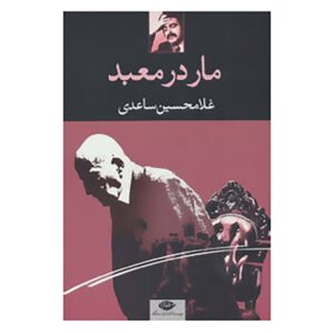 مار در معبد (نوشته غلامحسین ساعدی)
